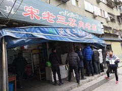门面-宋老三苏肉羊肉汤老店