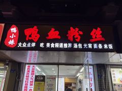 -鸭小妹鸭血粉丝(老门东店)