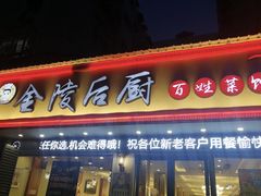 门面-金陵后厨·南京菜(新街口秣陵路店)