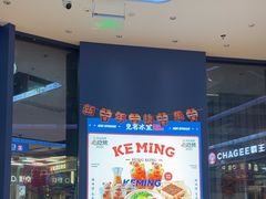 -克茗冰室(仁恒梦中心店)