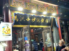 -马洪小炒泡馍馆(钟楼回民街店)