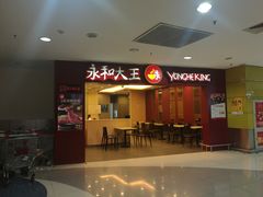-永和大王(中关二店)