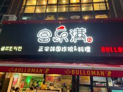 -富乐满 炸鸡&韩国料理 불로만(虹泉路店)