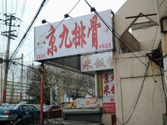门面-京九排骨米饭(江西路店)