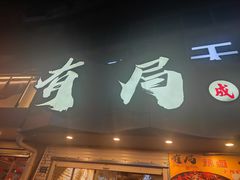 门面-有局·成都市井烧烤·精酿啤酒(双楠店)