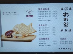 -粉粉乐鲷鱼烧(美罗城店)