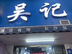 -吴记麻辣烫(曙光中路店)