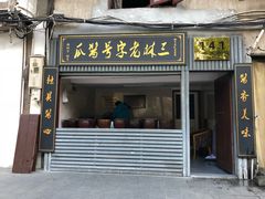 门面-三林民间传菜