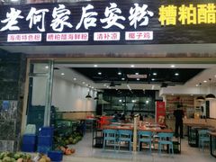 门面-老何家后安粉·糟粕醋海鲜火锅(三亚湾椰梦长廊店)