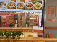 -湘人龙记老长沙米粉(鸟巢店)