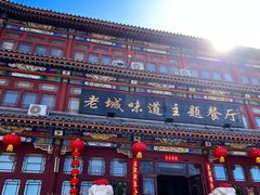 -老城味道·传统天津菜(杨柳青店)