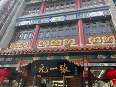 -张一元(总店)