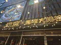 -天宝食坊·啫啫煲大排档(西华路店)