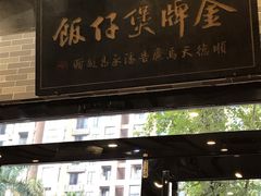 门面-红星光发煲仔饭(大石街店)