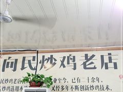 -向民炒鸡老店(火车站店)