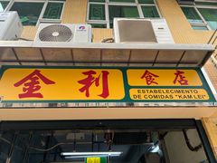 -金利食店(氹仔店)