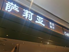 门面-萨莉亚意式餐厅(杭州西溪龙湖天街店)