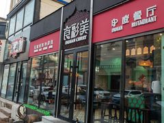 -食彩美印度特色美食餐厅·印度料理