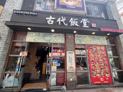 -古代饭堂(冠亚店)