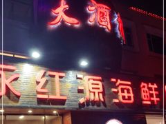 门面-永红源·啤酒烧烤海鲜大排档(台柳路店)