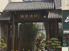 -顺德渔村·岭南一号