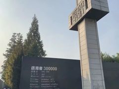 -侵华日军南京大屠杀遇难同胞纪念馆