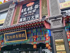 -老三羊汤(西大街店)