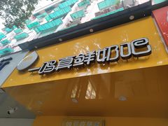 门面-一鸣真鲜奶吧(双菱路店)