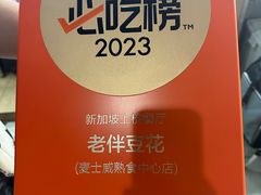 -老伴豆花(麦士威熟食中心店)