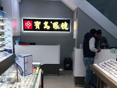 -宝岛眼镜(福清万达店)