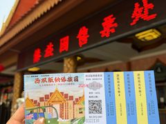 -西双版纳傣族园