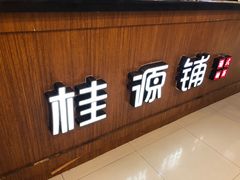 门面-桂桂茶(繁花中心店)