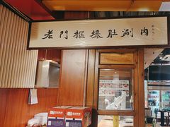 -老门框爆肚涮肉(方庄店)