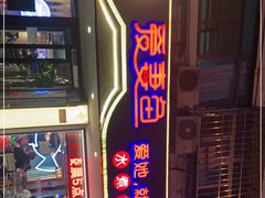 -爱妻鱼•老体北重庆水煮鱼•川菜(白云路店)