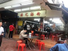 门面-源记肠粉(华贵路店)