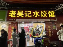 -老吴记水饺馆(前进五路店)