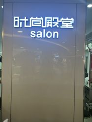 -时尚殿堂hair salon