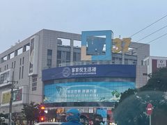 -家家悦生活港自助餐厅海之恋(W37店)