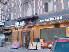 -东镇老火锅(长春路首店)