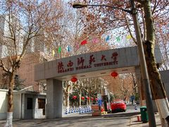 -陕西师范大学(雁塔校区)