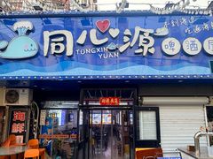 -同心源啤酒屋·青岛菜·海鲜加工