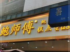 门面-鲍师傅糕点(春熙路店)