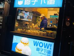 -椰子下蛋(南锣鼓巷店)
