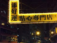 添好运点心专门店(深水埗店)-添好运点心专门店(深水埗店)