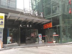 -新华书店(印象城店)