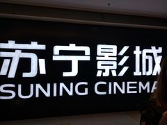 -苏宁影城