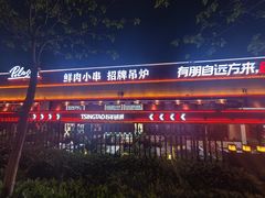 -鼎原力量东北吊炉烧烤(幸福街店)