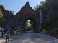 -石燕湖生态旅游景区