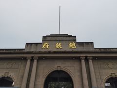-南京中国近代史遗址博物馆(南京总统府)