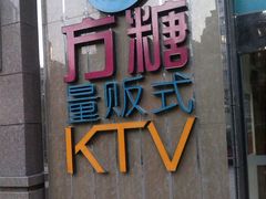 -方糖KTV-PLUS(世茂广场店)